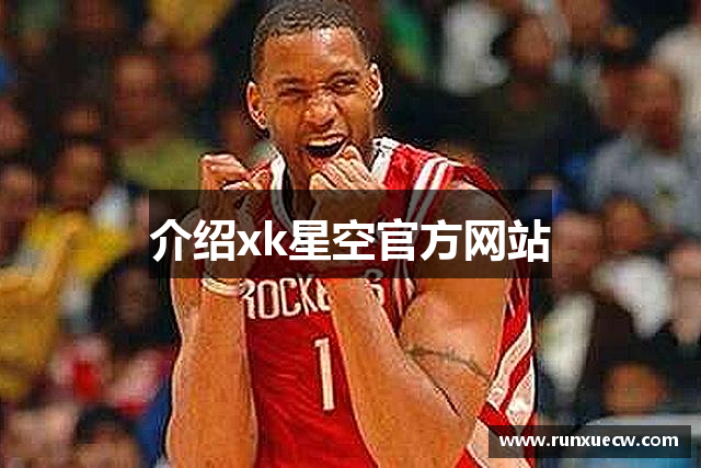 介紹xk星空官方网站